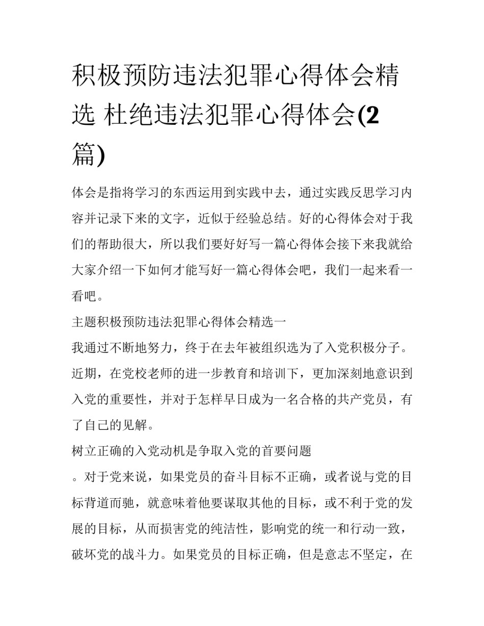 积极预防违法犯罪心得体会精选 杜绝违法犯罪心得体会(2篇)_第1页