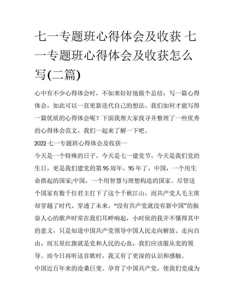 七一专题班心得体会及收获 七一专题班心得体会及收获怎么写(二篇)_第1页