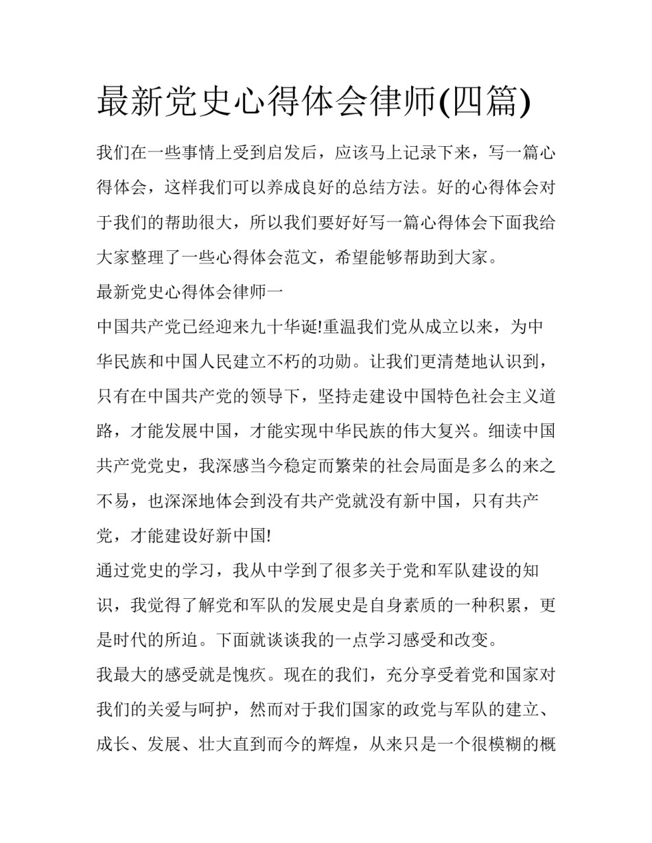 最新党史心得体会律师(四篇)_第1页