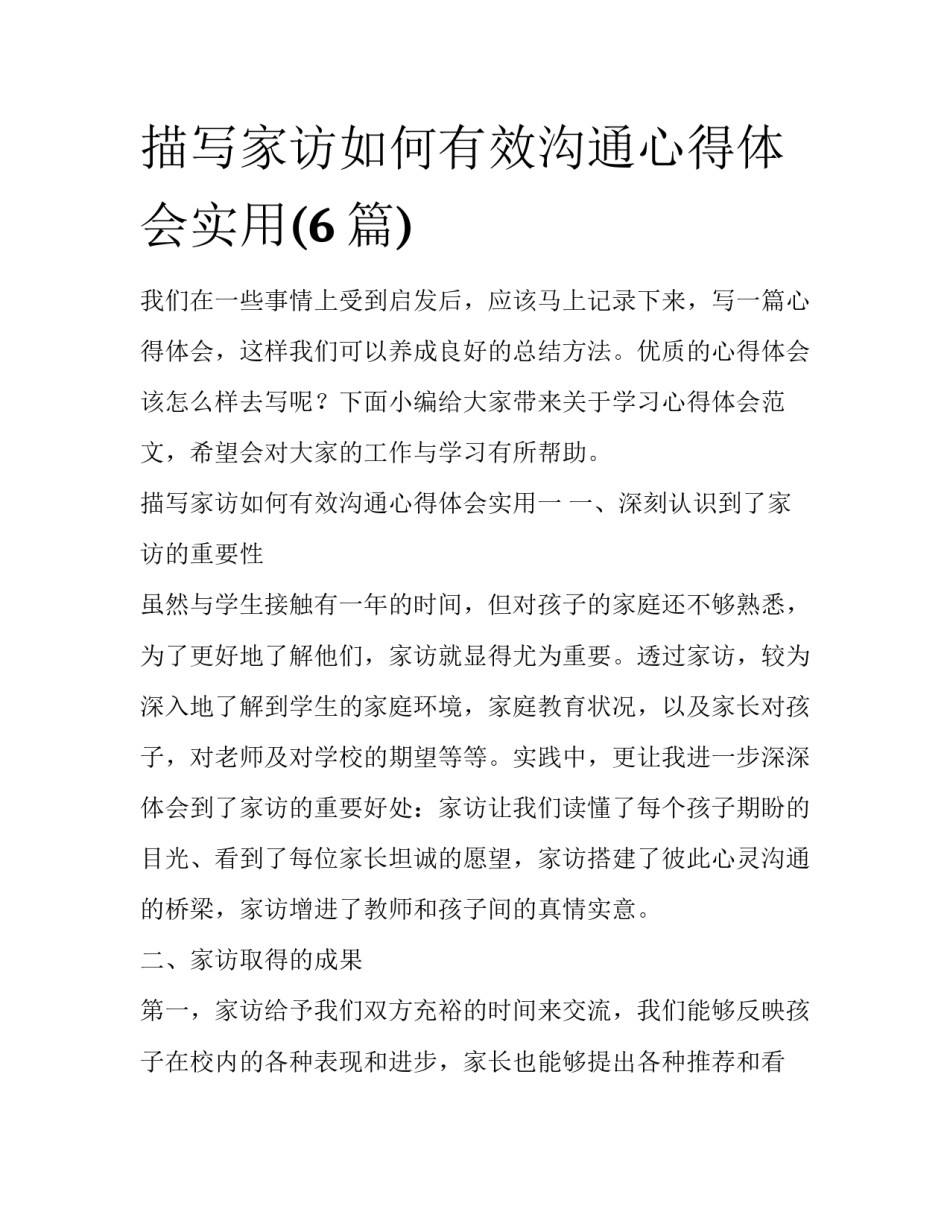 描写家访如何有效沟通心得体会实用(6篇)_第1页