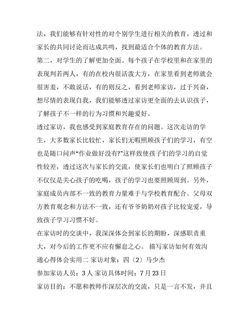 描写家访如何有效沟通心得体会实用(6篇)_第2页
