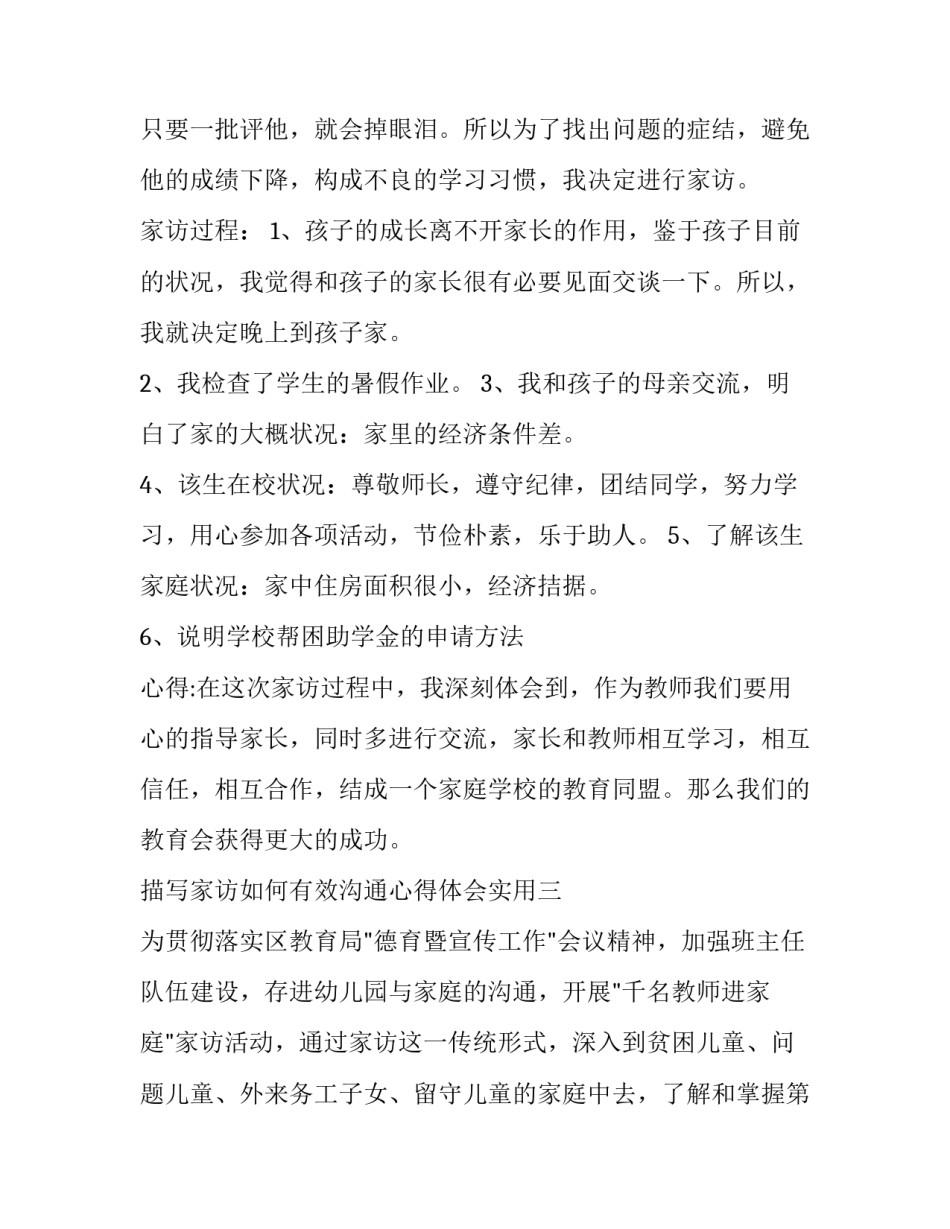 描写家访如何有效沟通心得体会实用(6篇)_第3页
