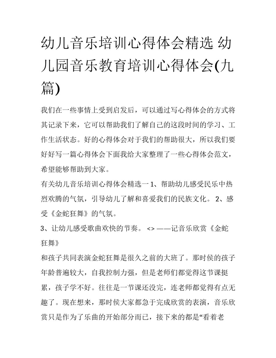 幼儿音乐培训心得体会精选 幼儿园音乐教育培训心得体会(九篇)_第1页