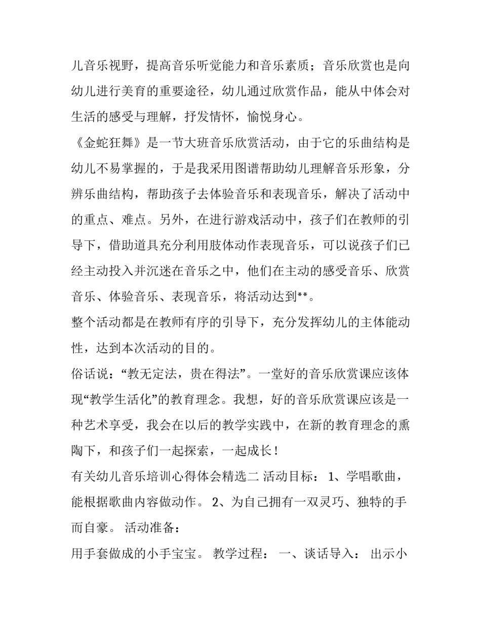 幼儿音乐培训心得体会精选 幼儿园音乐教育培训心得体会(九篇)_第3页