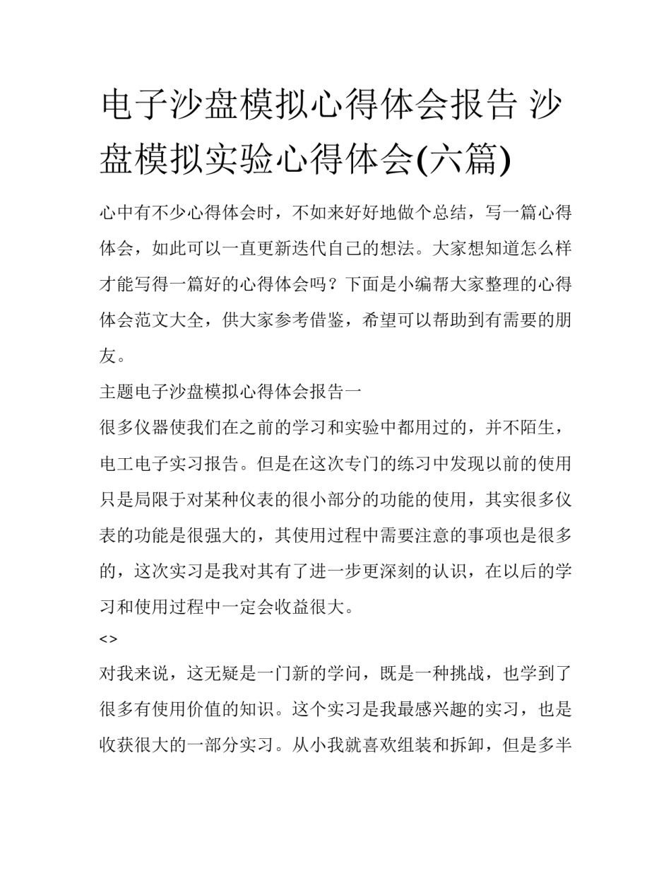 电子沙盘模拟心得体会报告 沙盘模拟实验心得体会(六篇)_第1页