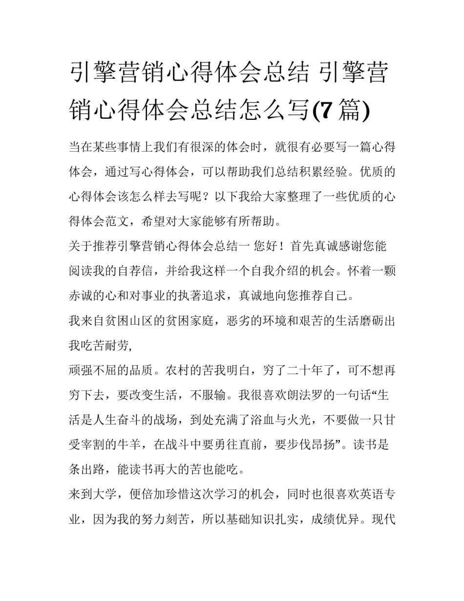 引擎营销心得体会总结 引擎营销心得体会总结怎么写(7篇)_第1页
