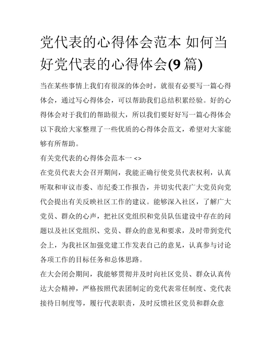 党代表的心得体会范本 如何当好党代表的心得体会(9篇)_第1页