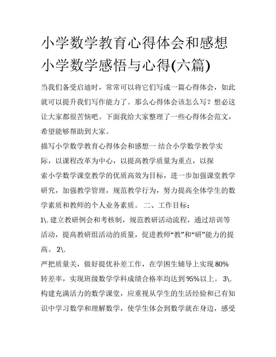 小学数学教育心得体会和感想 小学数学感悟与心得(六篇)_第1页