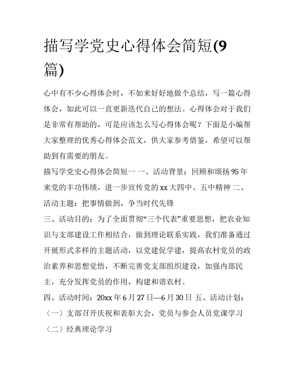 描写学党史心得体会简短(9篇)_第1页