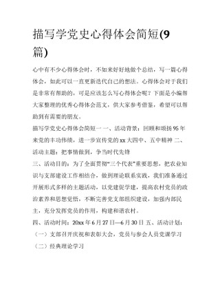 描写学党史心得体会简短(9篇)