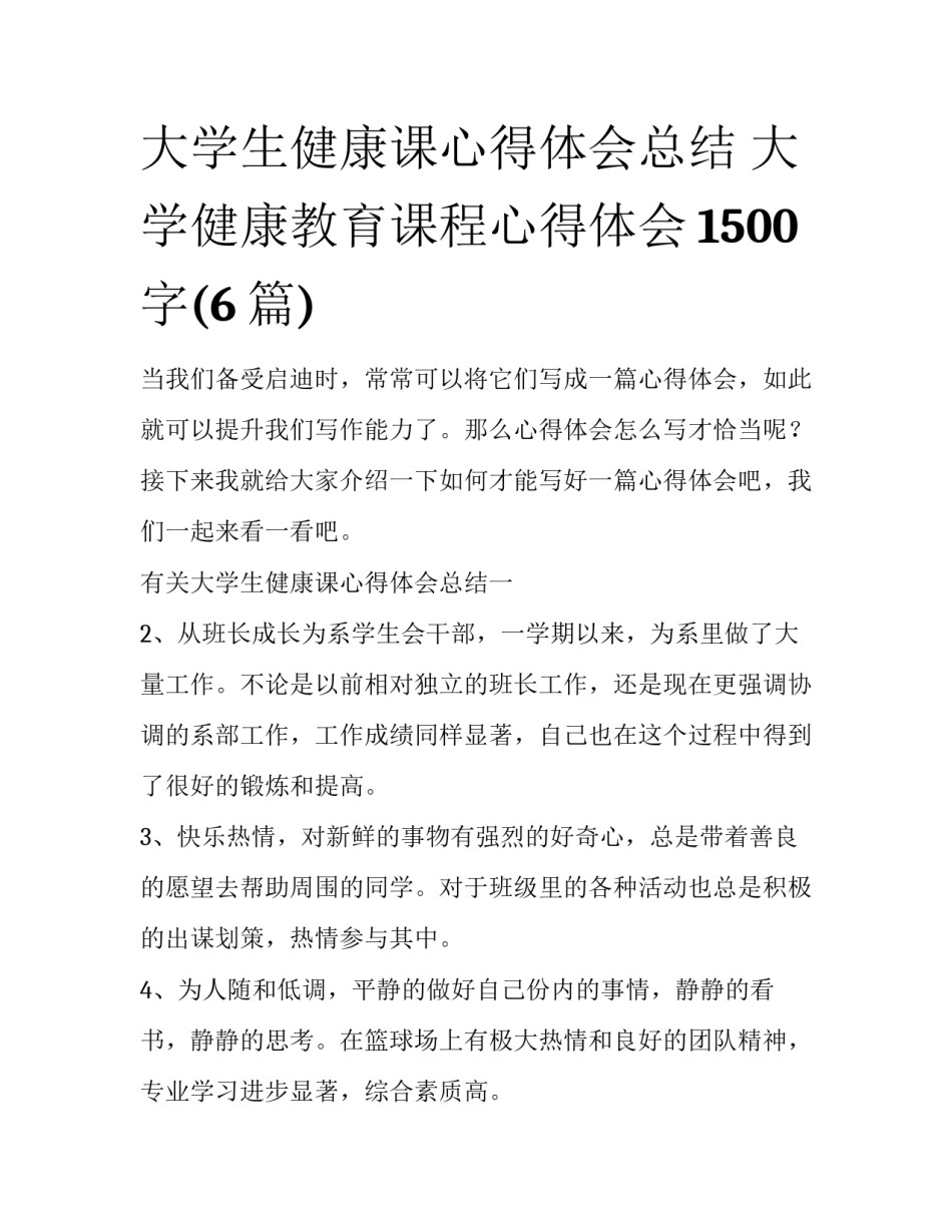 大学生健康课心得体会总结 大学健康教育课程心得体会1500字(6篇)_第1页
