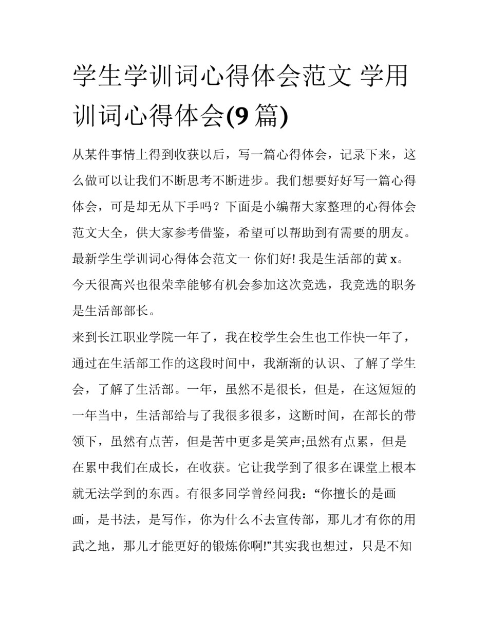 学生学训词心得体会范文 学用训词心得体会(9篇)_第1页