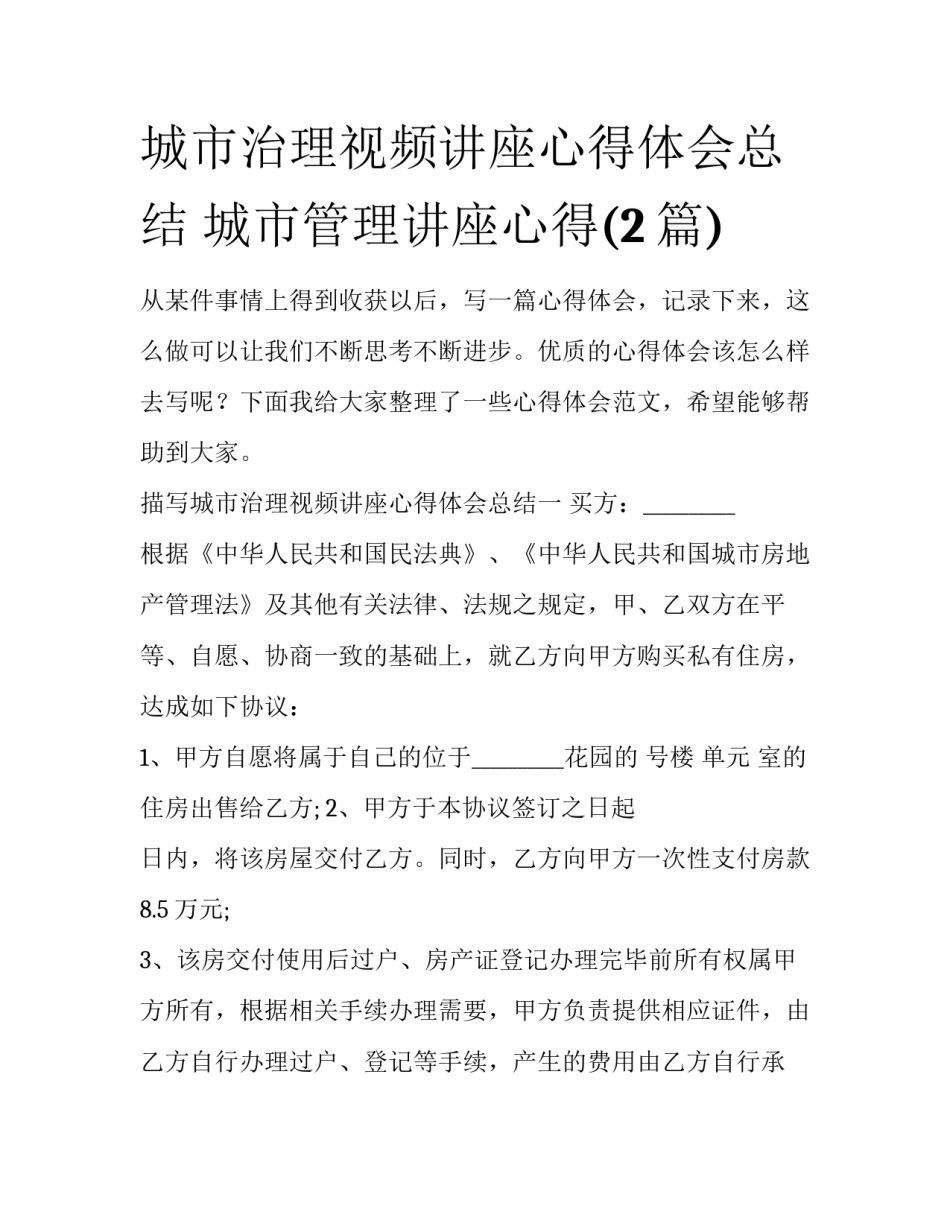 城市治理视频讲座心得体会总结 城市管理讲座心得(2篇)_第1页