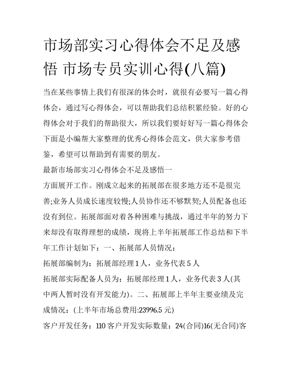 市场部实习心得体会不足及感悟 市场专员实训心得(八篇)_第1页