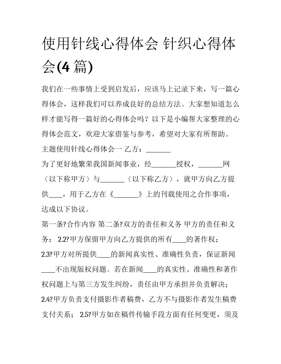 使用针线心得体会 针织心得体会(4篇)_第1页