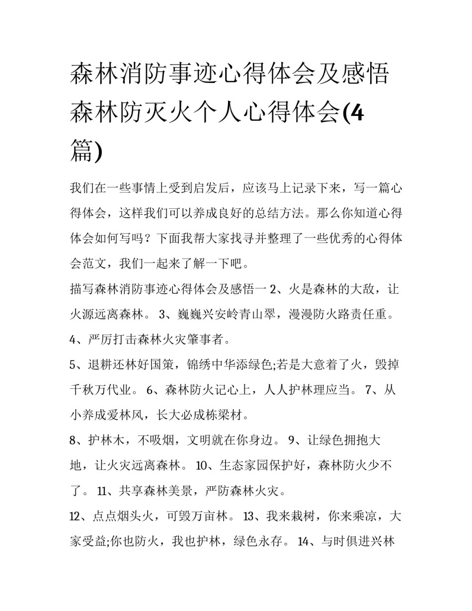 森林消防事迹心得体会及感悟 森林防灭火个人心得体会(4篇)_第1页