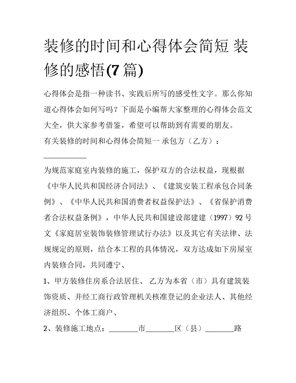 装修的时间和心得体会简短 装修的感悟(7篇)_第1页