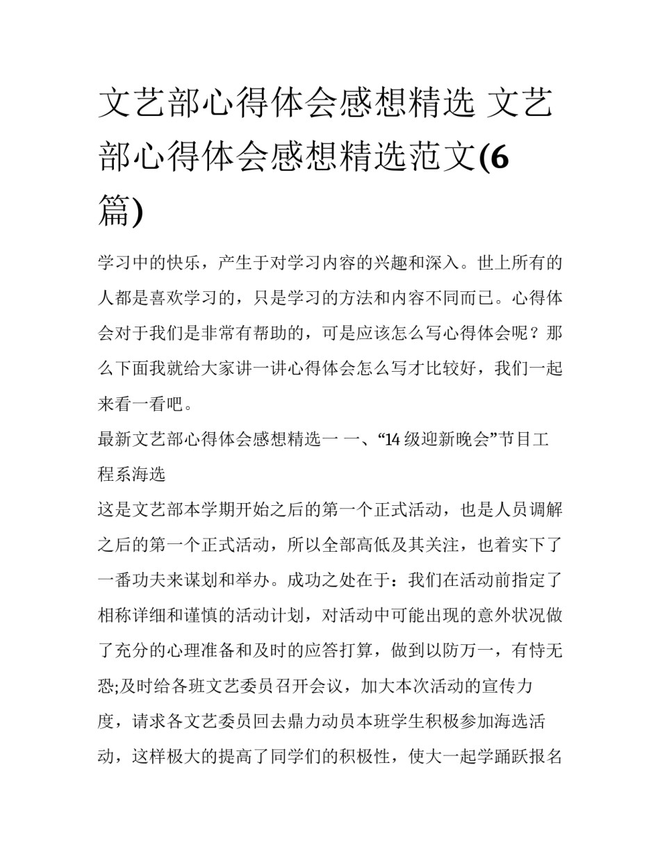 文艺部心得体会感想精选 文艺部心得体会感想精选范文(6篇)_第1页
