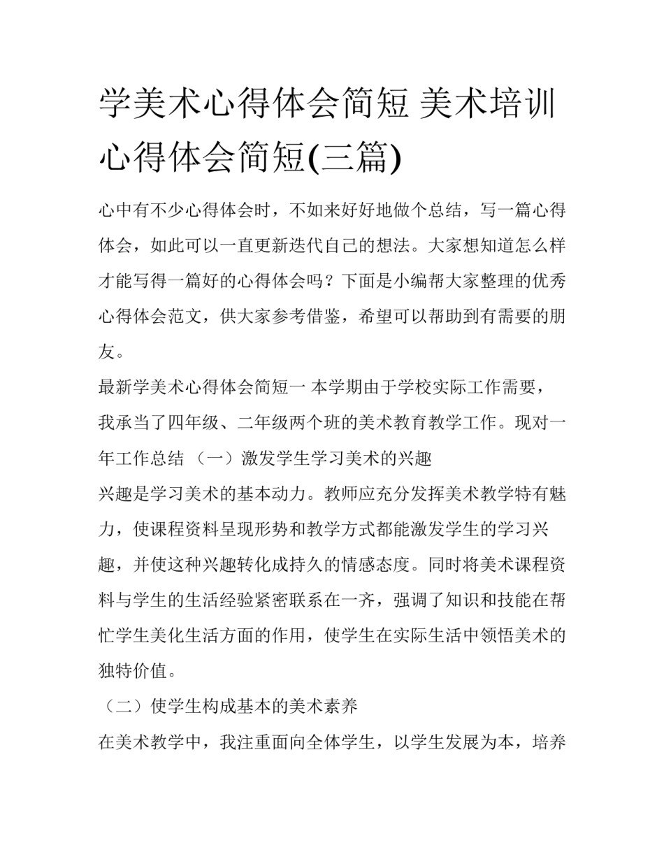 学美术心得体会简短 美术培训心得体会简短(三篇)_第1页