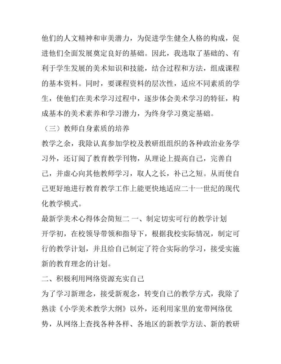 学美术心得体会简短 美术培训心得体会简短(三篇)_第2页