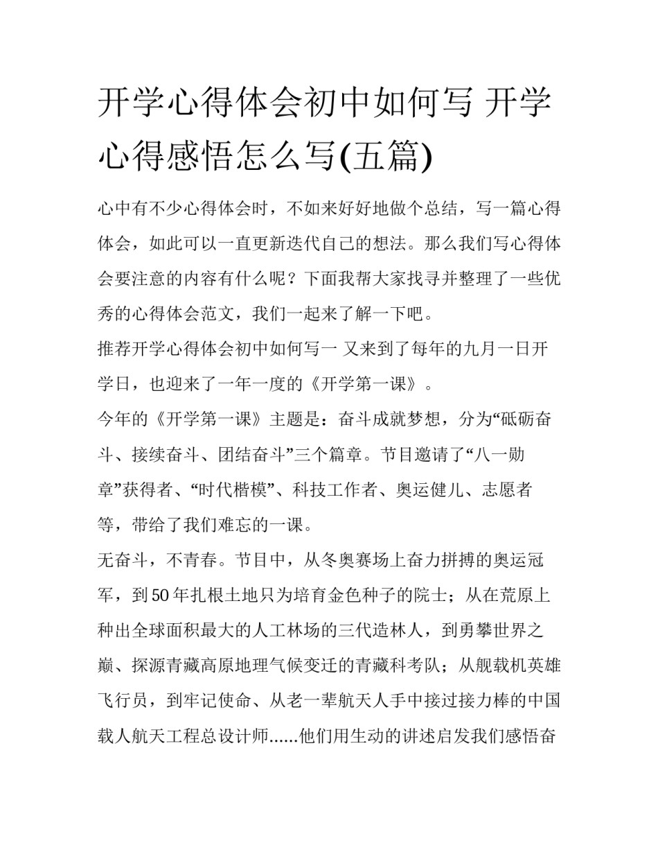 开学心得体会初中如何写 开学心得感悟怎么写(五篇)_第1页