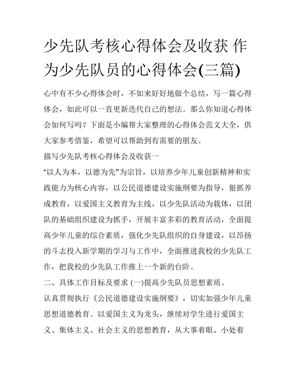 少先队考核心得体会及收获 作为少先队员的心得体会(三篇)_第1页