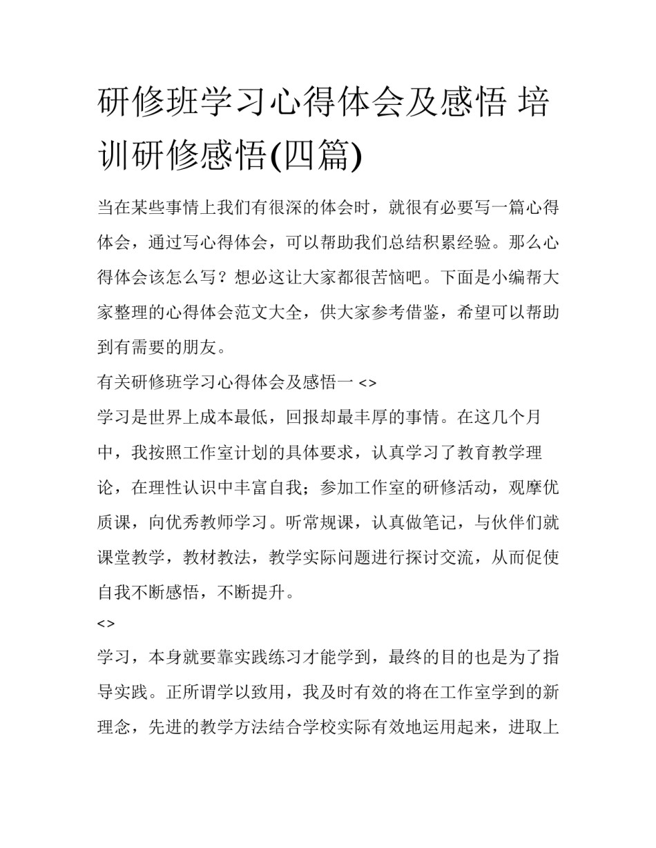 研修班学习心得体会及感悟 培训研修感悟(四篇)_第1页