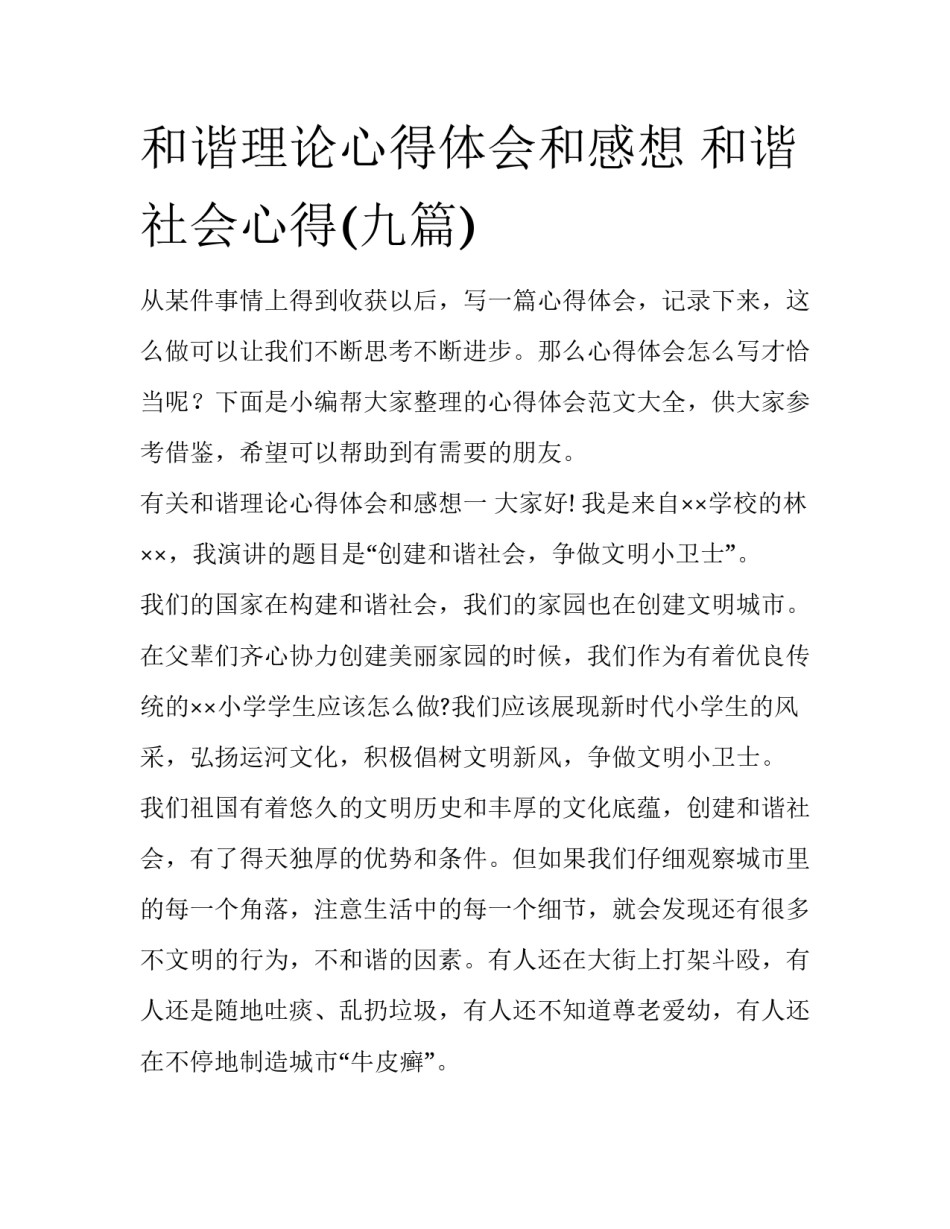 和谐理论心得体会和感想 和谐社会心得(九篇)_第1页