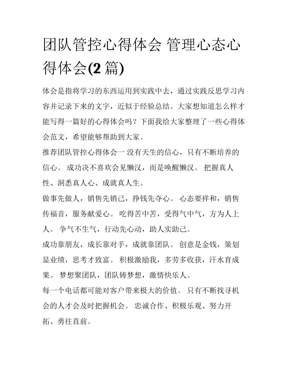 团队管控心得体会 管理心态心得体会(2篇)_第1页