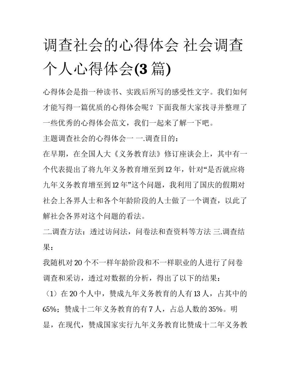 调查社会的心得体会 社会调查个人心得体会(3篇)_第1页