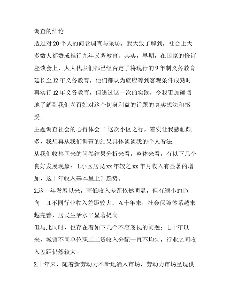 调查社会的心得体会 社会调查个人心得体会(3篇)_第3页