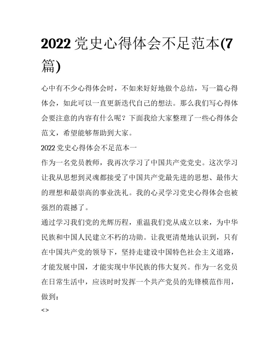 2022党史心得体会不足范本(7篇)_第1页