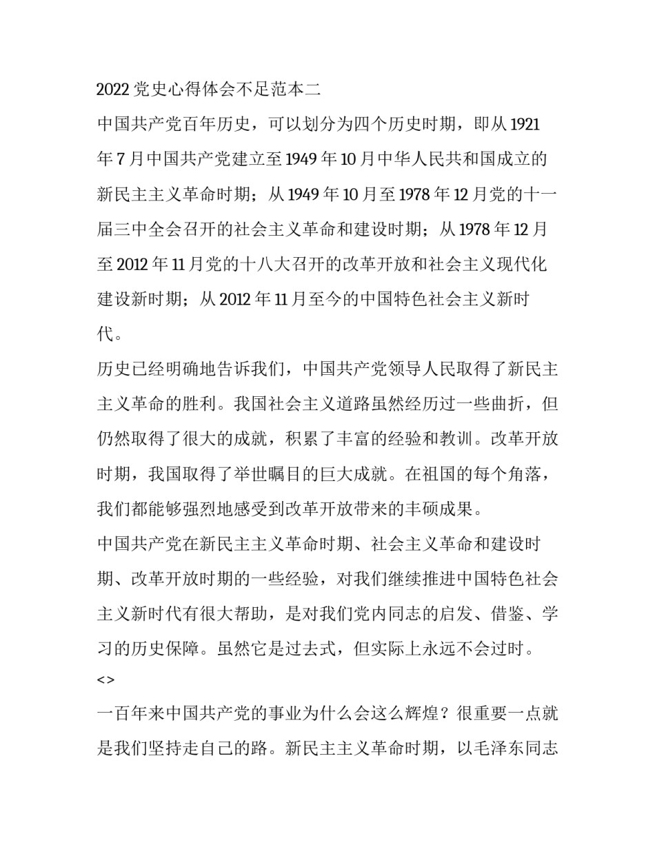2022党史心得体会不足范本(7篇)_第3页