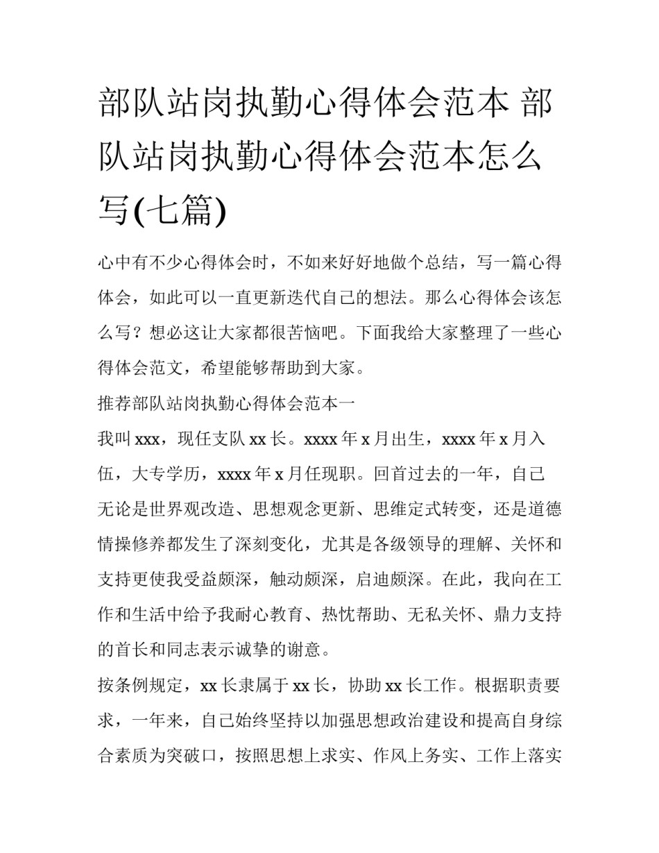 部队站岗执勤心得体会范本 部队站岗执勤心得体会范本怎么写(七篇)_第1页