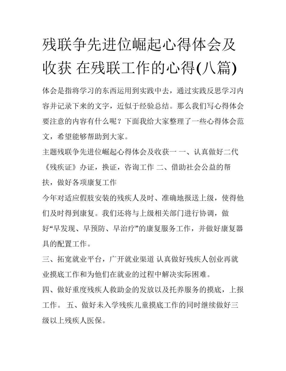 残联争先进位崛起心得体会及收获 在残联工作的心得(八篇)_第1页