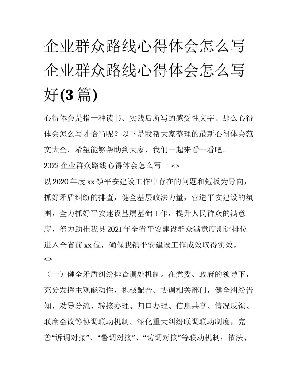 企业群众路线心得体会怎么写 企业群众路线心得体会怎么写好(3篇)_第1页