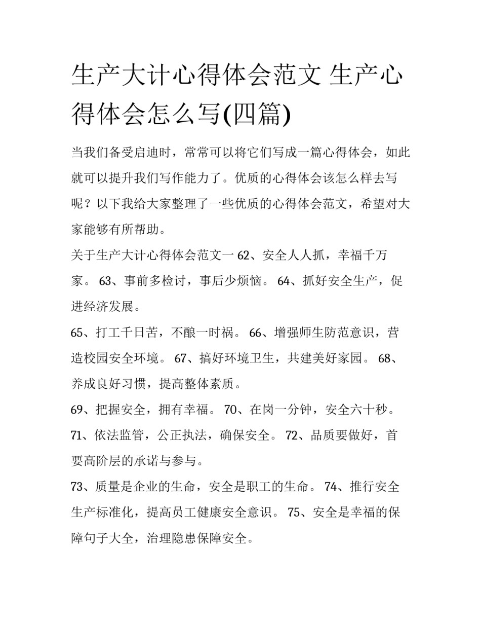 生产大计心得体会范文 生产心得体会怎么写(四篇)_第1页