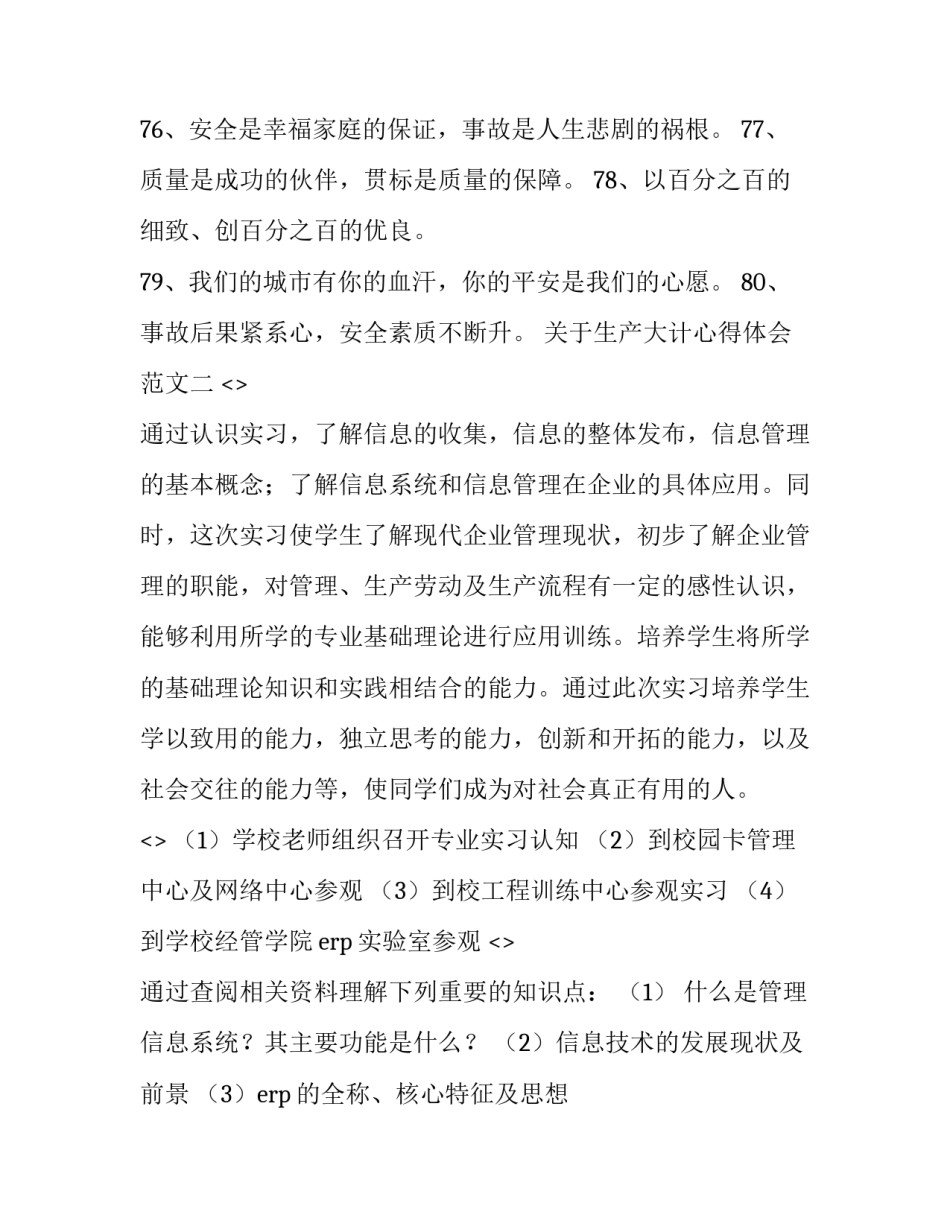 生产大计心得体会范文 生产心得体会怎么写(四篇)_第2页
