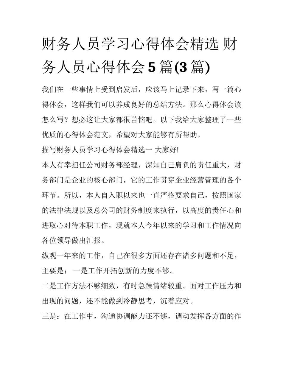 财务人员学习心得体会精选 财务人员心得体会5篇(3篇)_第1页