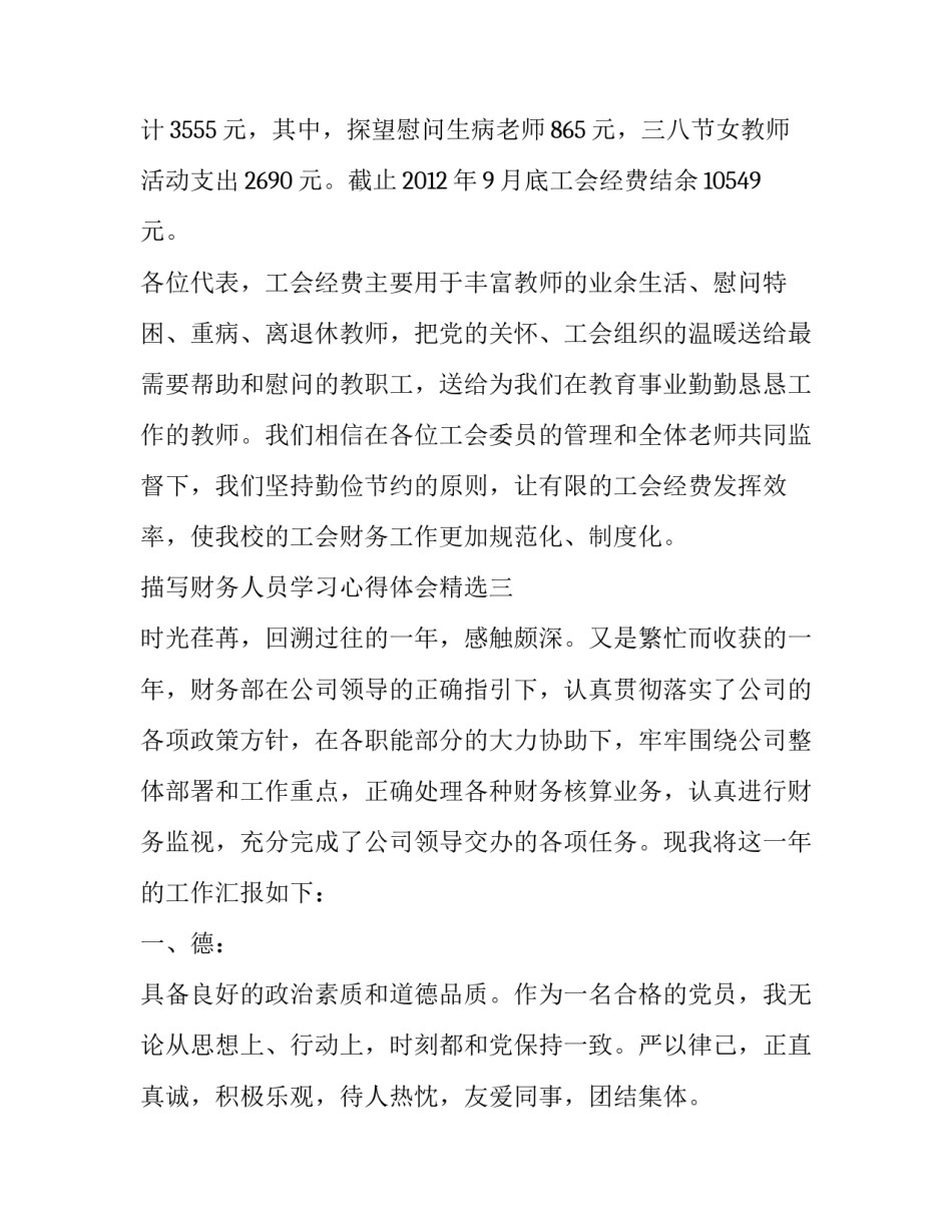 财务人员学习心得体会精选 财务人员心得体会5篇(3篇)_第3页