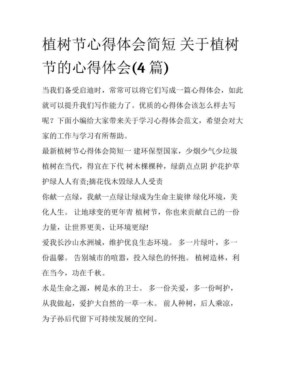 植树节心得体会简短 关于植树节的心得体会(4篇)_第1页