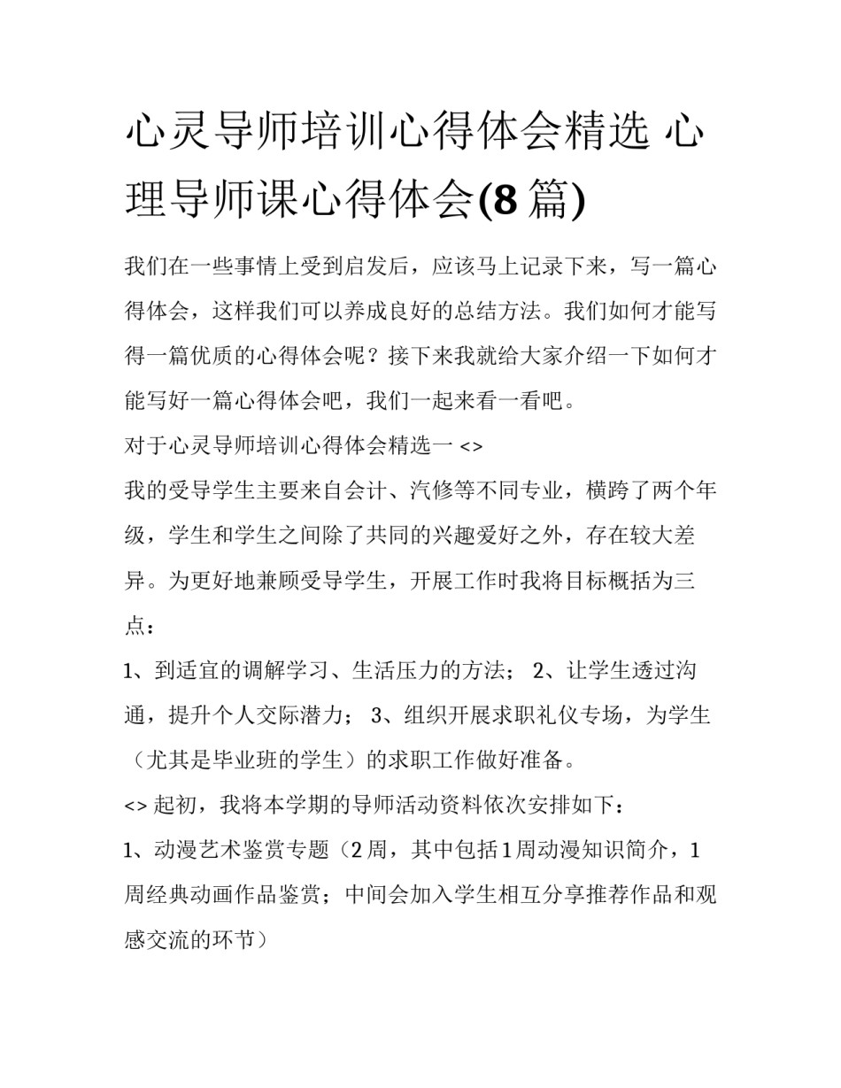 心灵导师培训心得体会精选 心理导师课心得体会(8篇)_第1页