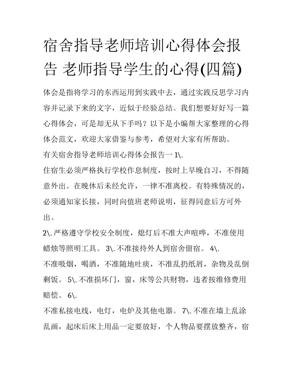 宿舍指导老师培训心得体会报告 老师指导学生的心得(四篇)_第1页