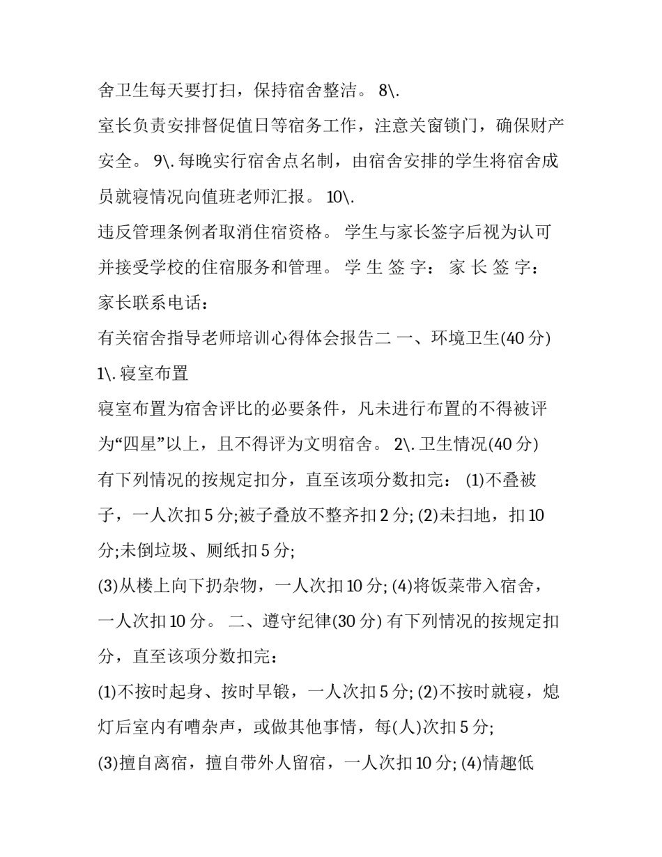 宿舍指导老师培训心得体会报告 老师指导学生的心得(四篇)_第2页