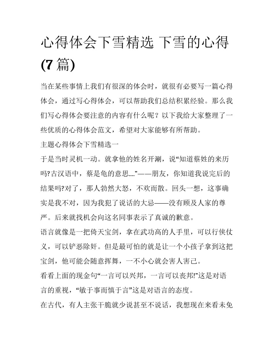 心得体会下雪精选 下雪的心得(7篇)_第1页