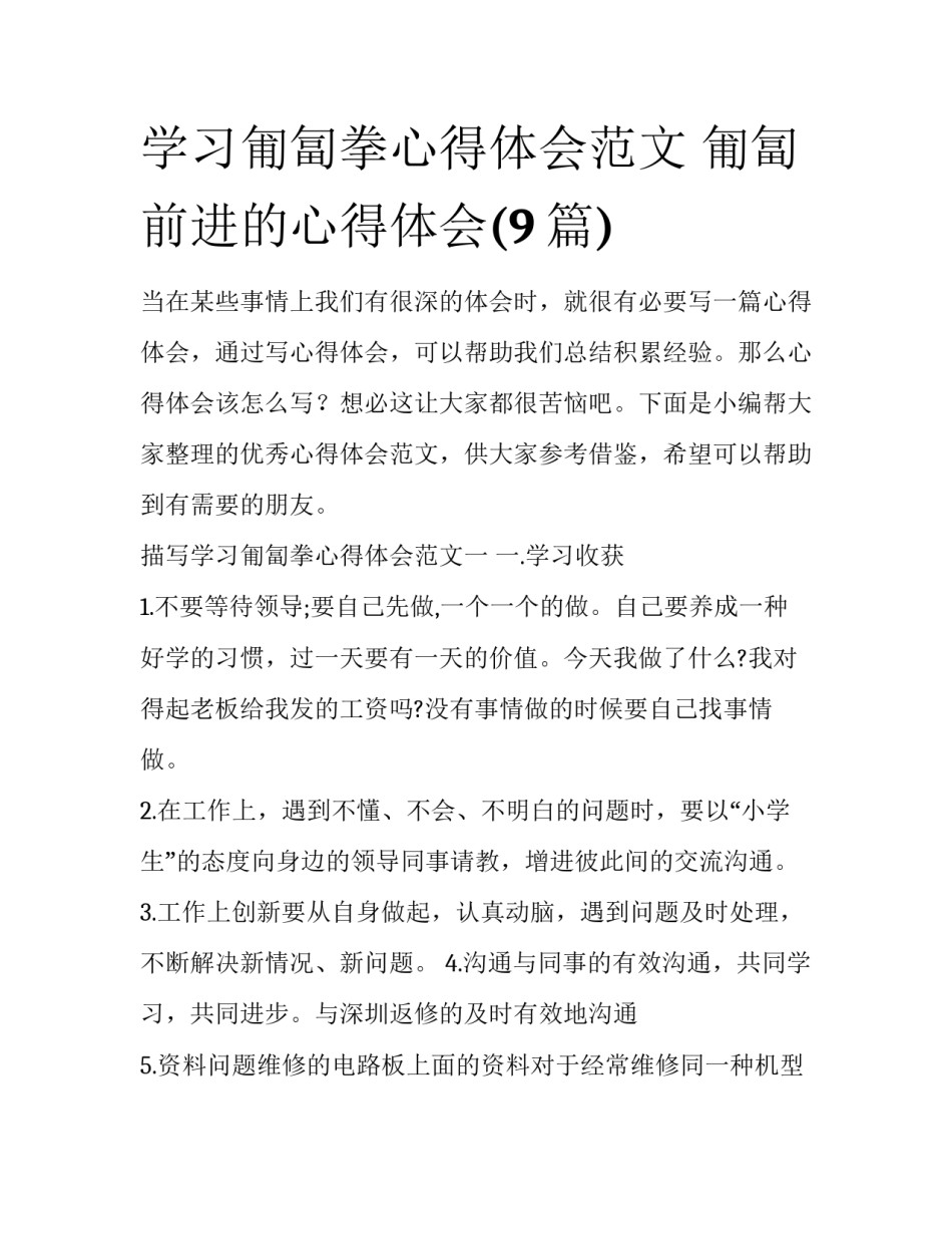 学习匍匐拳心得体会范文 匍匐前进的心得体会(9篇)_第1页