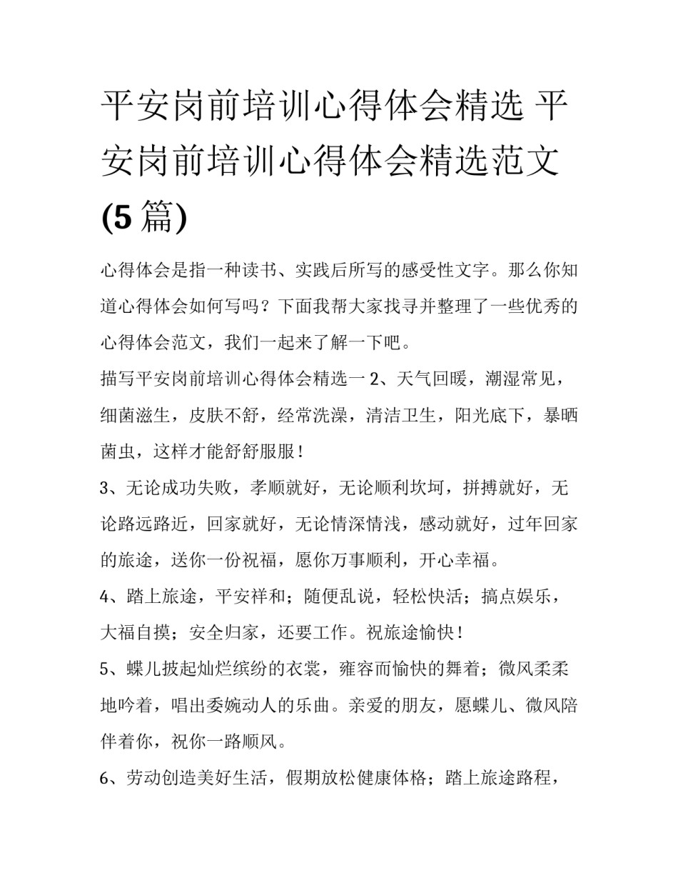 平安岗前培训心得体会精选 平安岗前培训心得体会精选范文(5篇)_第1页