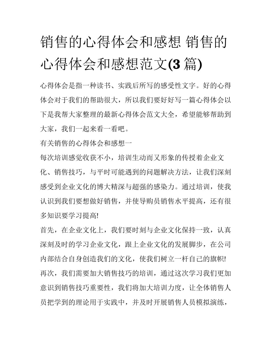 销售的心得体会和感想 销售的心得体会和感想范文(3篇)_第1页