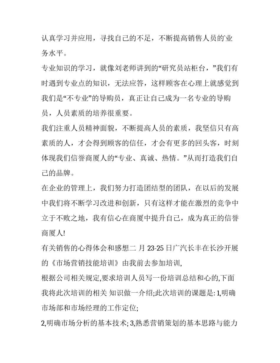 销售的心得体会和感想 销售的心得体会和感想范文(3篇)_第2页
