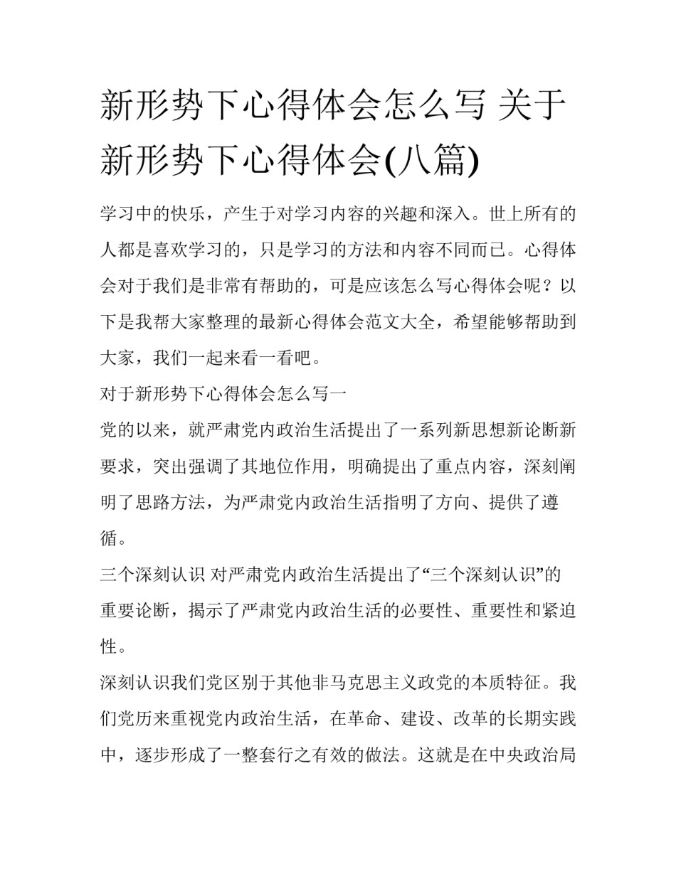 新形势下心得体会怎么写 关于新形势下心得体会(八篇)_第1页